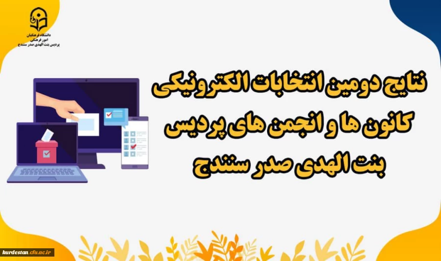 نتایج دومین انتخابات الکترونیکی کانون های فرهنگی و انجمن های علمی  2