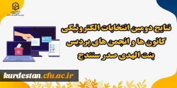 نتایج دومین انتخابات الکترونیکی کانون های فرهنگی و انجمن های علمی  2