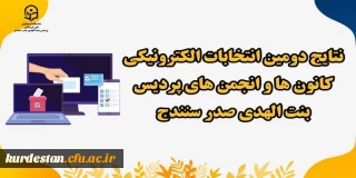 از سوی واحد فرهنگی پردیس بنت الهدی صدر سنندج اعلام شد؛

نتایج دومین انتخابات الکترونیکی کانون های فرهنگی و انجمن های علمی 