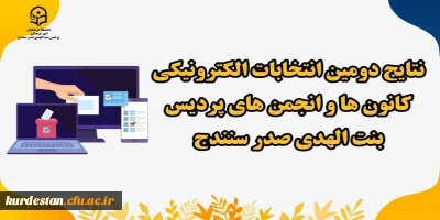 از سوی واحد فرهنگی پردیس بنت الهدی صدر سنندج اعلام شد؛

نتایج دومین انتخابات الکترونیکی کانون های فرهنگی و انجمن های علمی 