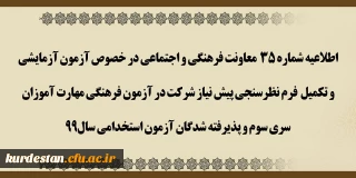 اطلاعیه شماره 35 معاونت فرهنگی و اجتماعی،

آزمون آزمایشی و تکمیل فرم نظرسنجی پیش نیاز شرکت در آزمون فرهنگی مهارت آموزان سری سوم و پذیرفته شدگان آزمون استخدامی سال 99