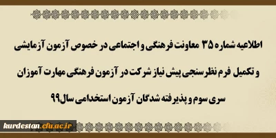اطلاعیه شماره 35 معاونت فرهنگی و اجتماعی،

آزمون آزمایشی و تکمیل فرم نظرسنجی پیش نیاز شرکت در آزمون فرهنگی مهارت آموزان سری سوم و پذیرفته شدگان آزمون استخدامی سال 99