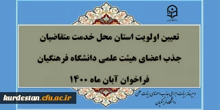تعیین اولویت استان محل خدمت متقاضیان جذب اعضای هیأت علمی فراخوان آبان 1400 دانشگاه فرهنگیان
