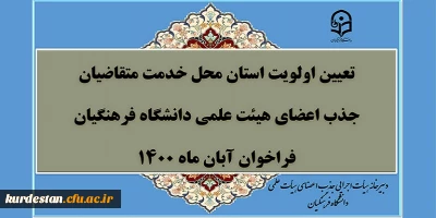 تعیین اولویت استان محل خدمت متقاضیان جذب اعضای هیأت علمی فراخوان آبان 1400 دانشگاه فرهنگیان
