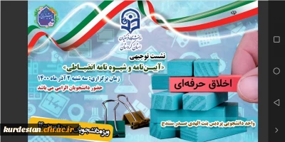 ویژه نو دانشجو معلمان پردیس بنت الهدی برگزار گردید؛

کارگاه توجیهی شورای انضباطی دانشجویان