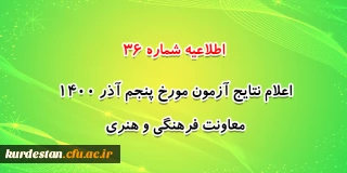 اطلاعیه شماره 36 معاونت فرهنگی و اجتماعی:

اعلام نتایج آزمون مورخ پنجم آذر 1400