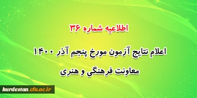 اطلاعیه شماره 36 معاونت فرهنگی و اجتماعی:

اعلام نتایج آزمون مورخ پنجم آذر 1400