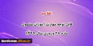 اطلاعیه: 

قابل توجه مهارت آموزان مشمول ماده ٢٨ ورودی سال ١٣٩٩
