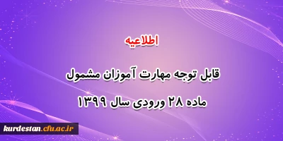 اطلاعیه: 

قابل توجه مهارت آموزان مشمول ماده ٢٨ ورودی سال ١٣٩٩
