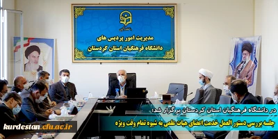 در دانشگاه فرهنگیان استان کردستان برگزار شد؛

جلسه بررسی دستور العمل خدمت اعضای هیات علمی به شیوه تمام وقت ویژه