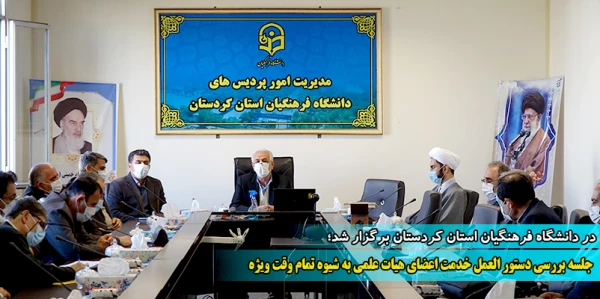 جلسه بررسی دستور العمل خدمت اعضای هیات علمی به شیوه تمام وقت ویژه 8