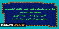 قابل توجه مشمولین قانون تعیین تکلیف استخدامی معلمین حق التدریس، آموزشیاران نهضت سواد آموزی، مربیان پیش دبستان و خرید خدمت آموزش و پرورش 2