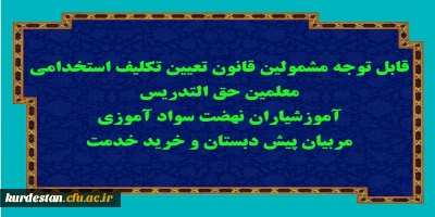 اطلاعیه مرکز سنجش صلاحیت های حرفه ای؛

قابل توجه مشمولین قانون تعیین تکلیف استخدامی معلمین حق التدریس، آموزشیاران نهضت سواد آموزی، مربیان پیش دبستان و خرید خدمت آموزش و پرورش