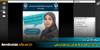  متعاقباً اعلام می گردد؛

زمان برگزاری مجدد کارگاه تجربیات زیسته معلم کردستانی