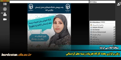  متعاقباً اعلام می گردد؛

زمان برگزاری مجدد کارگاه تجربیات زیسته معلم کردستانی