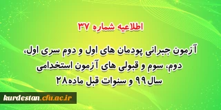 اطلاعیه شماره 37 معاونت فرهنگی و اجتماعی:

آزمون جبرانی پودمان های اول و دوم سری اول ، دوم، سوم و قبولی های آزمون استخدامی سال99 و سنوات قبل ماده28
