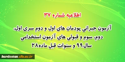 اطلاعیه شماره 37 معاونت فرهنگی و اجتماعی:

آزمون جبرانی پودمان های اول و دوم سری اول ، دوم، سوم و قبولی های آزمون استخدامی سال99 و سنوات قبل ماده28
