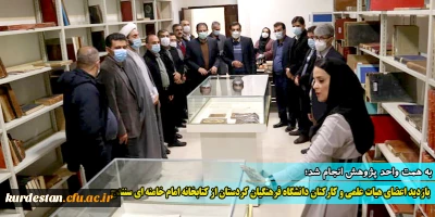 به همت واحد پژوهش انجام شد؛

بازدید اعضای هیات علمی و کارکنان دانشگاه فرهنگیان کردستان از کتابخانه امام خامنه ای سنندج