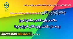 اداره کل مشاوره، بهداشت و سلامت معاونت دانشجویی برگزار می کند:

جشنواره سلامت روان دانشجو معلمان امروز، زمینه ساز سلامت روان دانش آموزان فردا 2