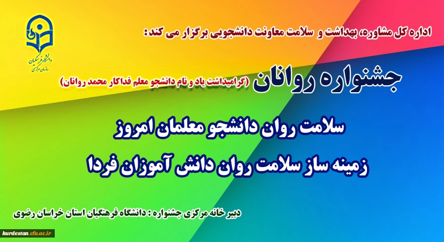 اداره کل مشاوره، بهداشت و سلامت معاونت دانشجویی برگزار می کند:

جشنواره سلامت روان دانشجو معلمان امروز، زمینه ساز سلامت روان دانش آموزان فردا 2