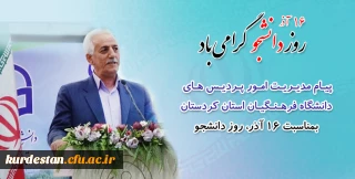 پیام رئیس دانشگاه فرهنگیان کردستان به مناسبت فرا رسیدن 16 آذر روز دانشجو