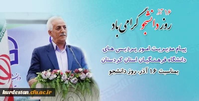 پیام رئیس دانشگاه فرهنگیان کردستان به مناسبت فرا رسیدن 16 آذر روز دانشجو