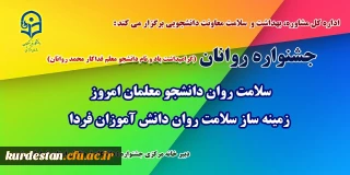 اداره کل مشاوره، بهداشت و سلامت معاونت دانشجویی برگزار می کند:

جشنواره سلامت روان دانشجو معلمان امروز، زمینه ساز سلامت روان دانش آموزان فردا