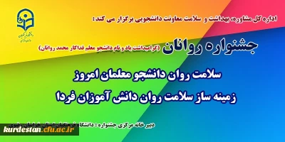 اداره کل مشاوره، بهداشت و سلامت معاونت دانشجویی برگزار می کند:

جشنواره سلامت روان دانشجو معلمان امروز، زمینه ساز سلامت روان دانش آموزان فردا