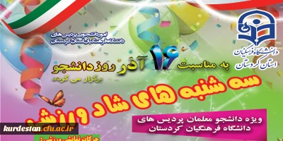 به مناسبت 16 آذر برگزار می گردد؛

 مسابقات سه شنبه های شاد ورزشی