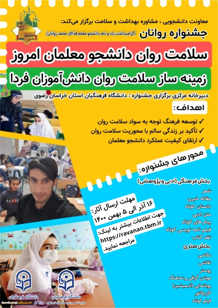 جشنواره روانان (یادبود دانشجومعلم قهرمان روانان) 2