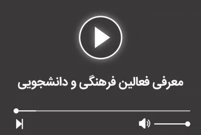 معرفی فعالین فرهنگی و دانشجویی