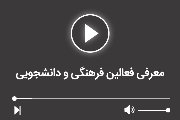 معرفی فعالین فرهنگی و دانشجویی