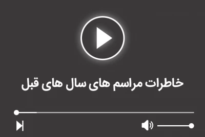 خاطرات مراسم های سال های قبل