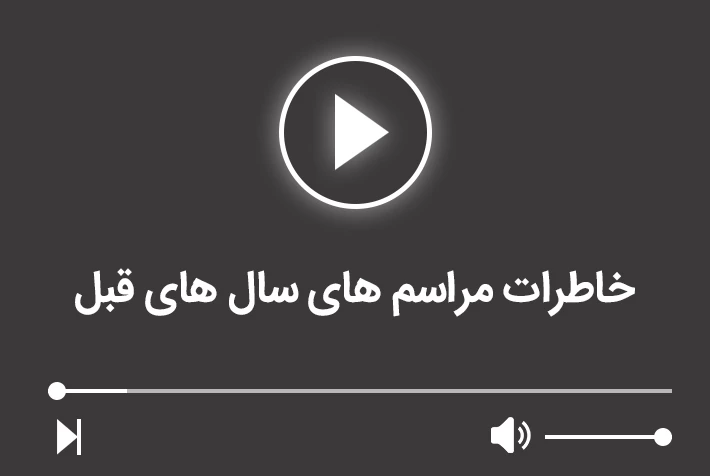 خاطرات مراسم های سال های قبل