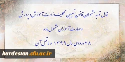 قابل توجه مشمولان قانون تعیین تکلیف وزارت آموزش و پرورش سری سوم و مهارت آموزان مشمول ماده ٢٨ ورودی سال ١٣٩٩ و ماقبل آن 2