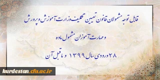 اطلاعیه معاونت آموزشی؛

قابل توجه مشمولان قانون تعیین تکلیف وزارت آموزش و پرورش سری سوم و مهارت آموزان مشمول ماده ٢٨ ورودی سال ١٣٩٩ و ماقبل آن