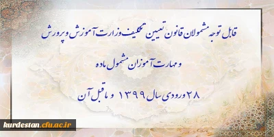 اطلاعیه معاونت آموزشی؛

قابل توجه مشمولان قانون تعیین تکلیف وزارت آموزش و پرورش سری سوم و مهارت آموزان مشمول ماده ٢٨ ورودی سال ١٣٩٩ و ماقبل آن