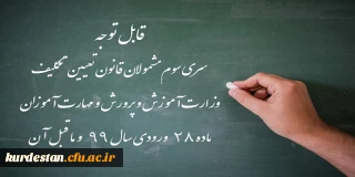 اطلاعیه معاونت آموزشی؛

ورود آزمایشی به سامانه آزمون دانشگاه فرهنگیان برای شرکت کنندگان در آزمون جامع
