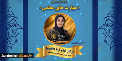 معاونت علمی بسیج  دانشجویی پردیس بنت  الهدی  صدر کردستان برگزار می کند؛

 نشست  مهارت های معلمی با حضور ثریا مطهرنیا