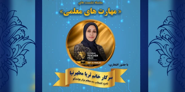  نشست  مهارت های معلمی با حضور ثریا مطهرنیا 2