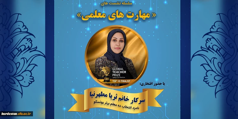  نشست  مهارت های معلمی با حضور ثریا مطهرنیا 2