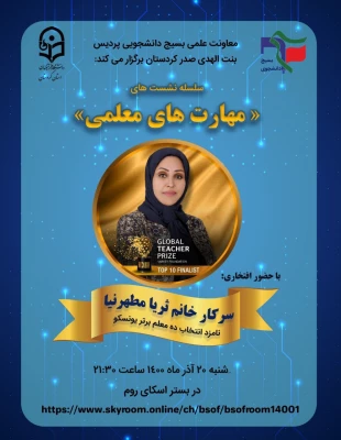  نشست  مهارت های معلمی با حضور ثریا مطهرنیا 3