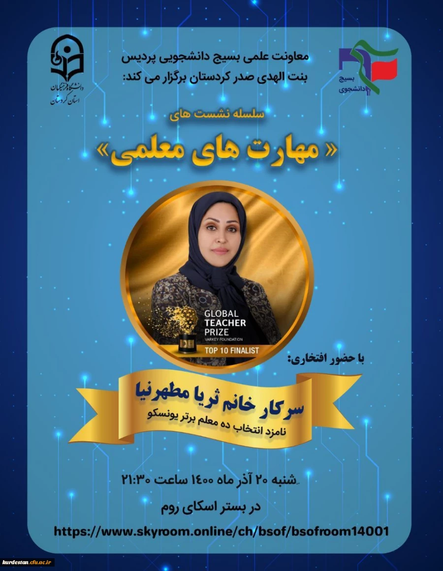  نشست  مهارت های معلمی با حضور ثریا مطهرنیا 3