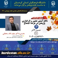 کارگاه ناکارآمدی حضور و اثرگذاری پژوهش در عرصه اجتماع 2