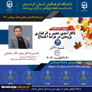 به مناسبت هفته پژوهش برگزار می گردد؛

کارگاه ناکارآمدی حضور و اثرگذاری پژوهش در عرصه اجتماع