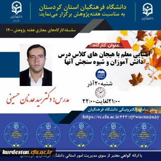 به مناسبت هفته پژوهش برگزار می گردد؛

کارگاه آشنایی معلم با هیجان های کلاس درس دانش آموزان و شیوه سنجش آنها