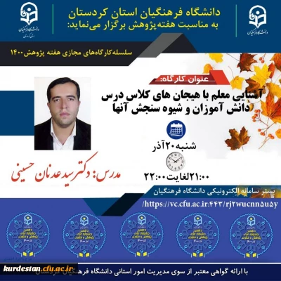 به مناسبت هفته پژوهش برگزار می گردد؛

کارگاه آشنایی معلم با هیجان های کلاس درس دانش آموزان و شیوه سنجش آنها