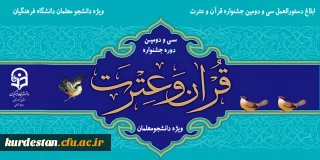 ابلاغ شد؛

دستورالعمل سی و دومین جشنواره قرآن و عترت دانشجو معلمان دانشگاه فرهنگیان