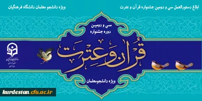 ابلاغ شد؛

دستورالعمل سی و دومین جشنواره قرآن و عترت دانشجو معلمان دانشگاه فرهنگیان