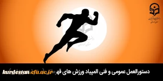 از سوی اداره کل تربیت بدنی معاونت دانشجویی ابلاغ شد؛

 دستورالعمل عمومی و فنی المپیاد ورزش های قهرمانی (10 رشته ورزشی)